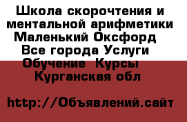 Школа скорочтения и ментальной арифметики Маленький Оксфорд - Все города Услуги » Обучение. Курсы   . Курганская обл.